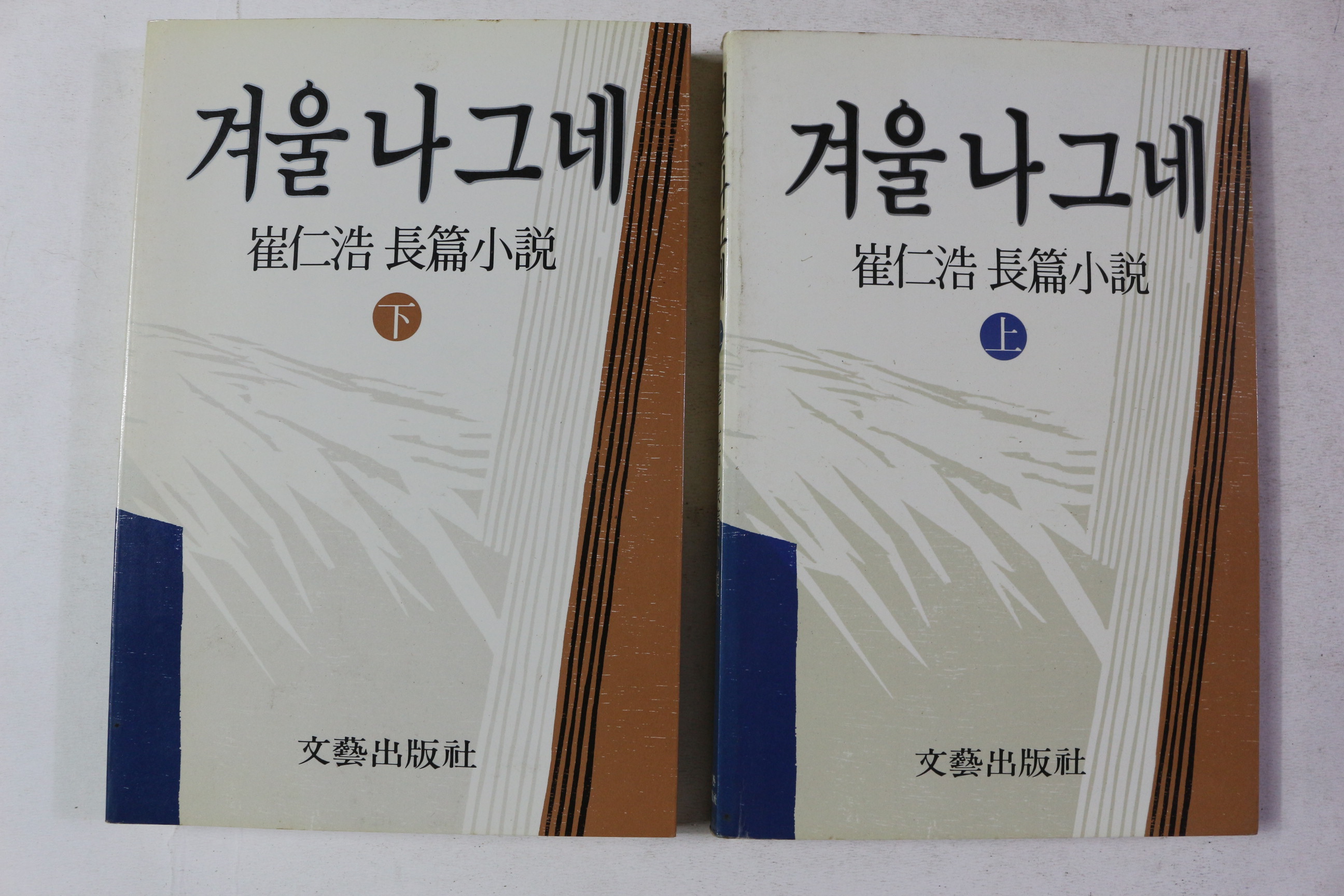 1990년 최인호 장편소설 겨울나그네 상하 2책완질