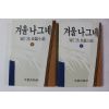 1990년 최인호 장편소설 겨울나그네 상하 2책완질