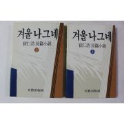1990년 최인호 장편소설 겨울나그네 상하 2책완질