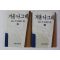 1990년 최인호 장편소설 겨울나그네 상하 2책완질