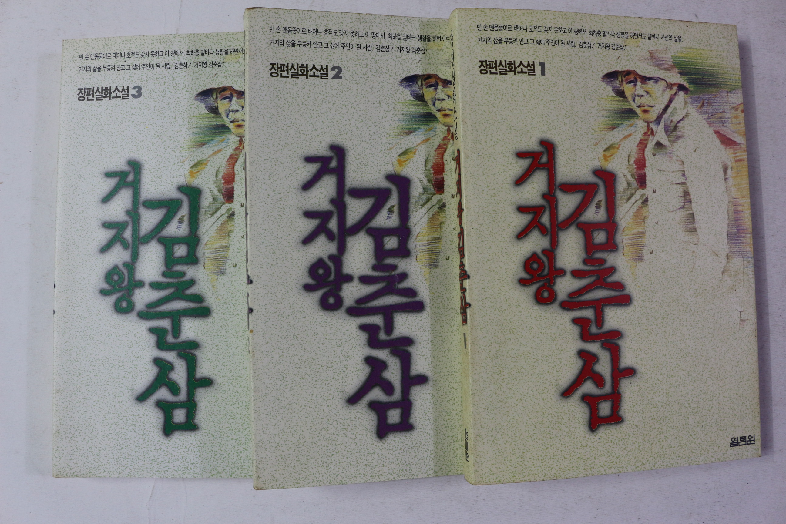 1991년 장편실화소설 거지왕 김춘삼 3책완질