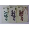 1991년 장편실화소설 거지왕 김춘삼 3책완질