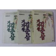 1991년 장편실화소설 거지왕 김춘삼 3책완질