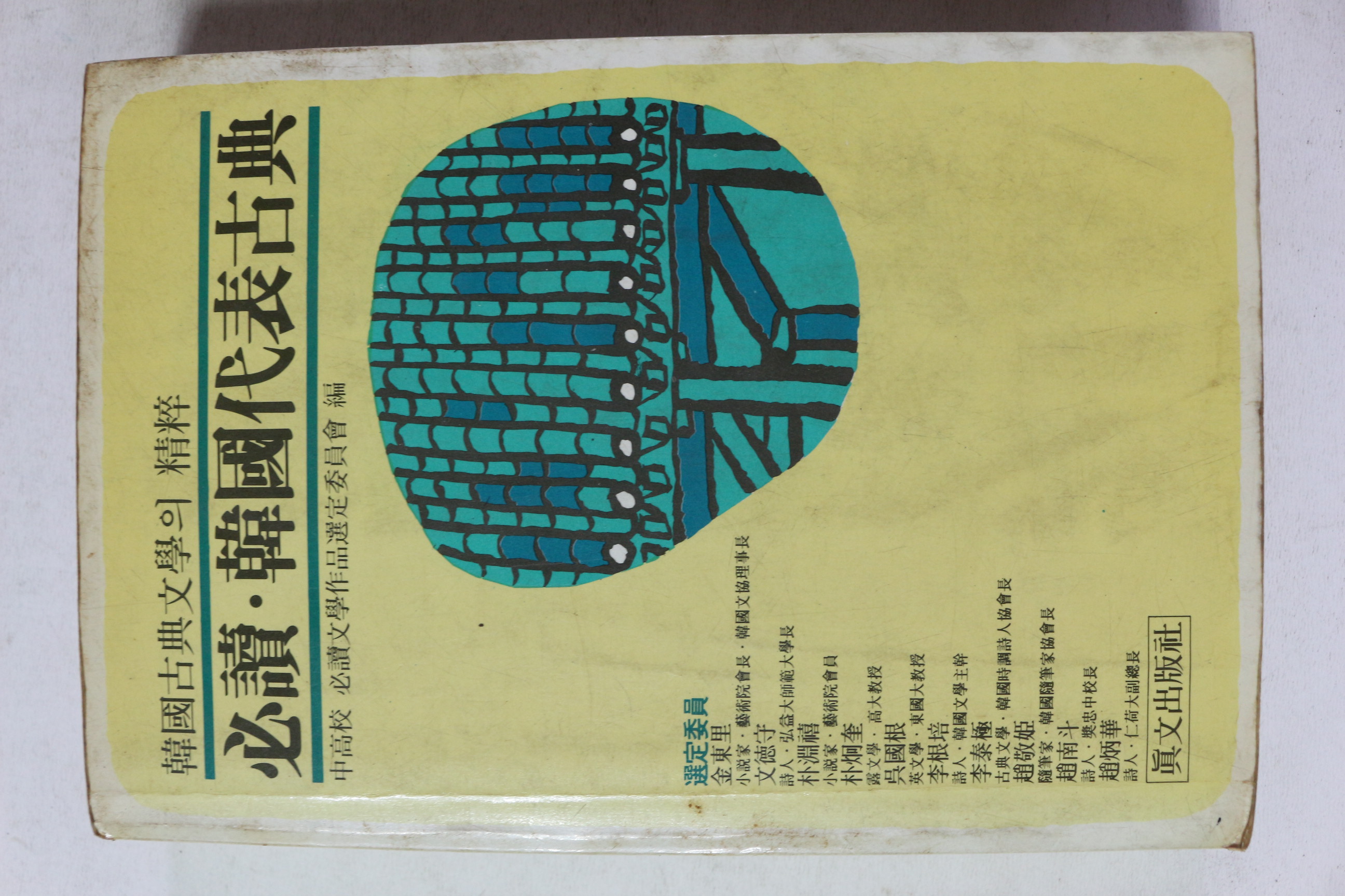 1983년 필독 한국대표고전