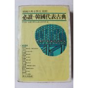 1983년 필독 한국대표고전