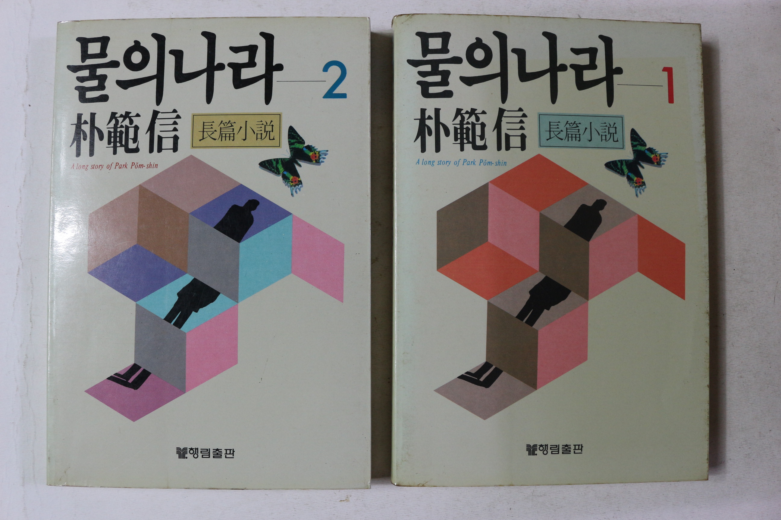 1988년초판 박범신 장편소설 물의 나라 2책완질