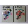 1988년초판 박범신 장편소설 물의 나라 2책완질
