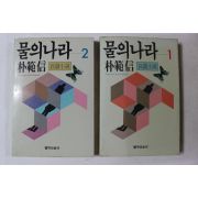 1988년초판 박범신 장편소설 물의 나라 2책완질