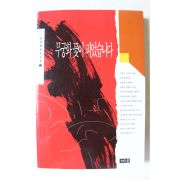 1994년 김진명 장편소설 무궁화꽃이 피었습니다 권2  1책