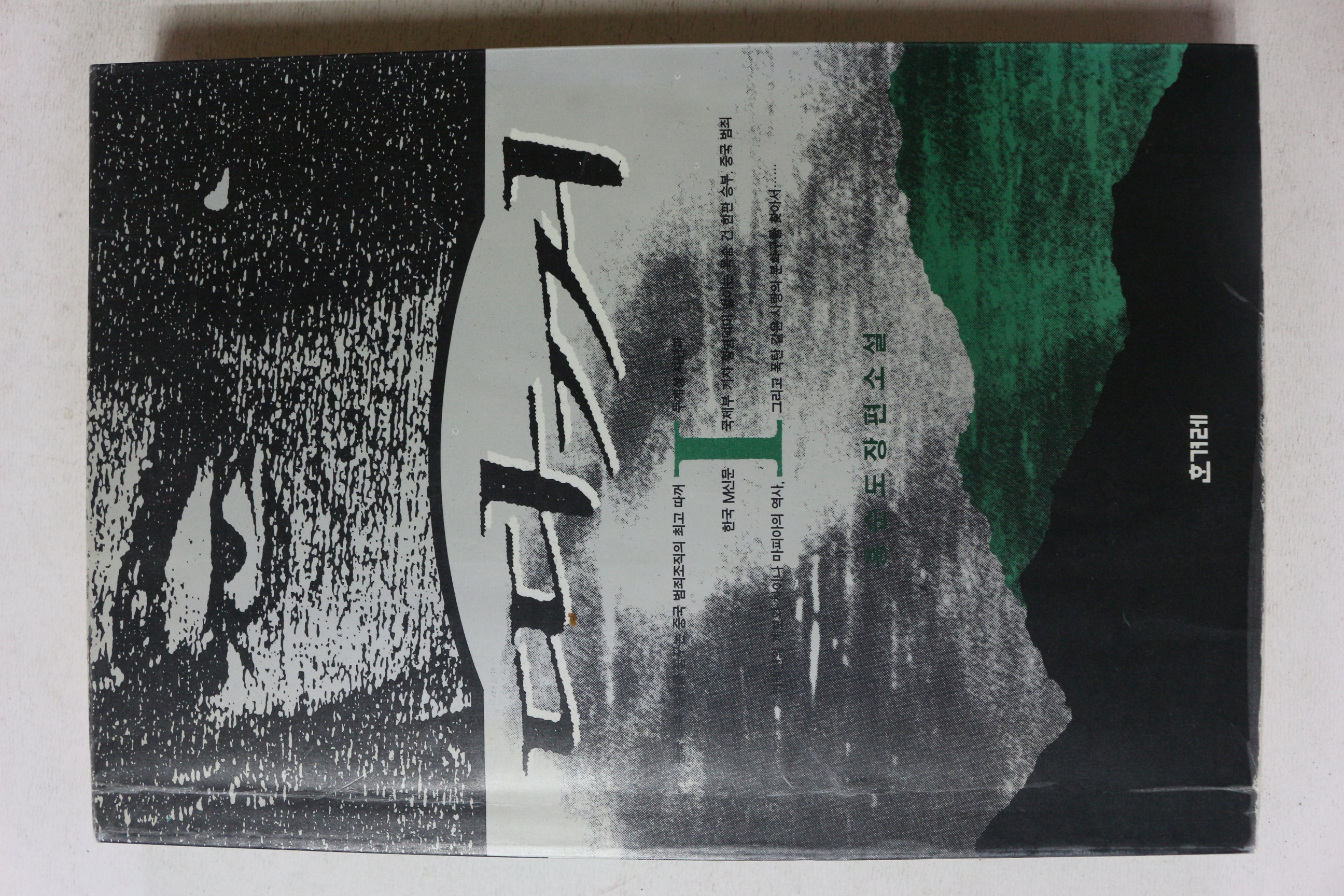 1995년 홍순도 장편소설 따꺼 1