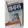 1990년 정현웅 장편실화소설 마루타 1권