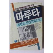 1990년 정현웅 장편실화소설 마루타 1권