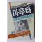 1990년 정현웅 장편실화소설 마루타 1권