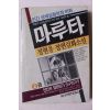 1989년 정현웅 장편실화소설 마루트 2권