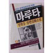 1989년 정현웅 장편실화소설 마루트 2권