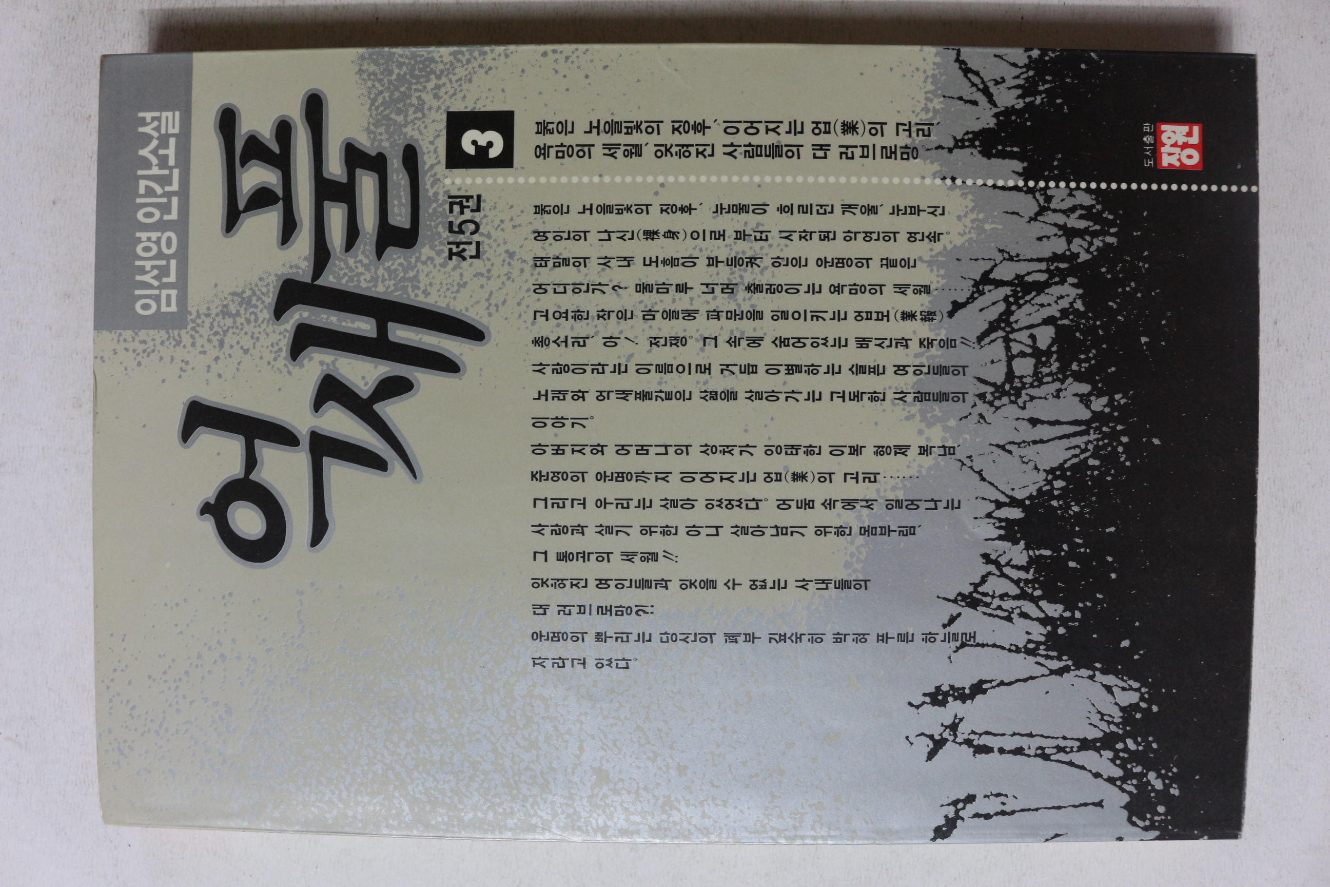 1991년초판 임선영 인간소설 억새풀 3