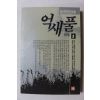 1991년초판 임선영 인간소설 억새풀 3