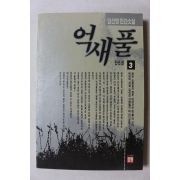 1991년초판 임선영 인간소설 억새풀 3