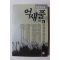 1991년초판 임선영 인간소설 억새풀 3