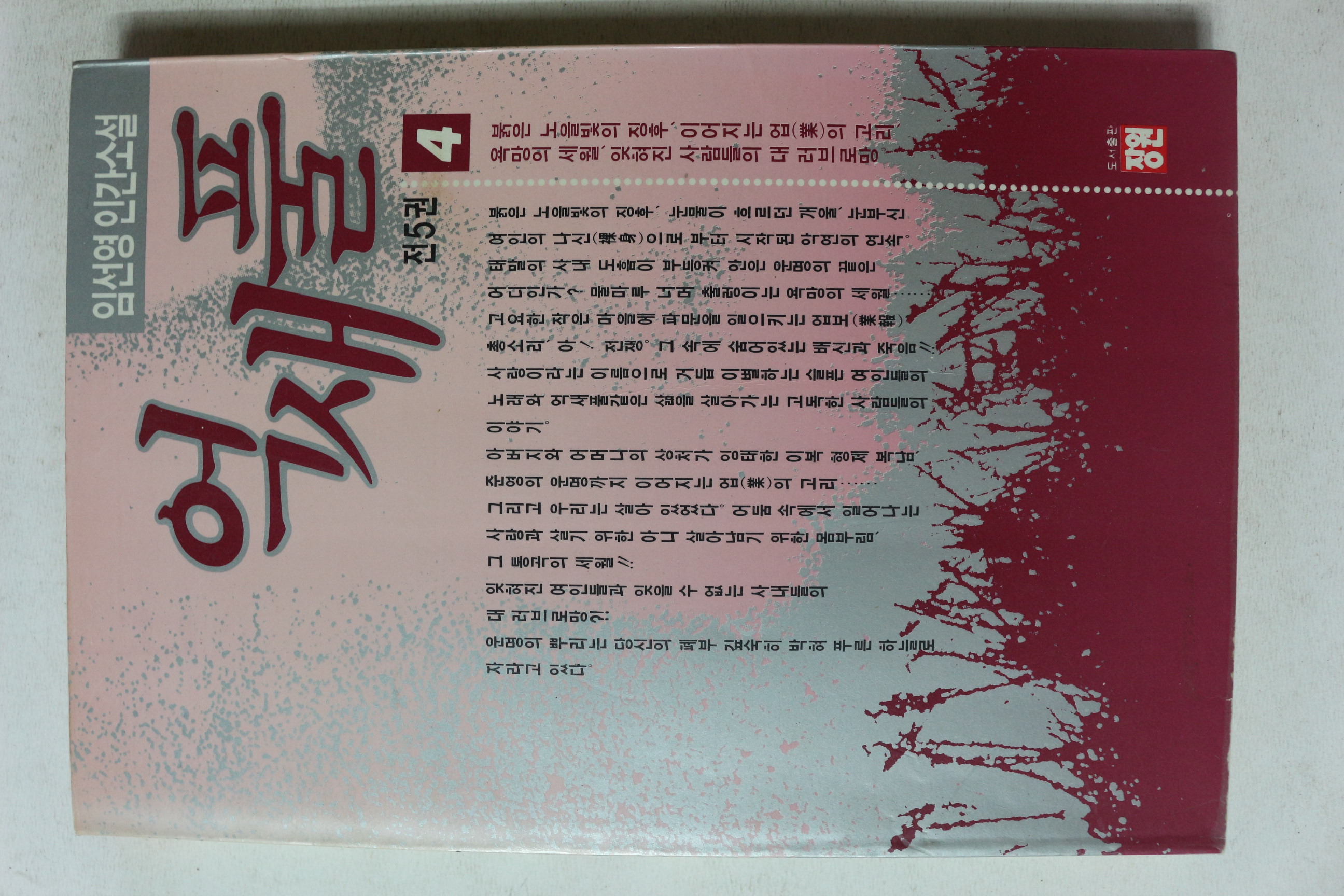 1991년초판 임선영 인간소설 억새풀 4