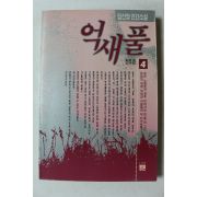 1991년초판 임선영 인간소설 억새풀 4