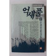 1991년 임선영 인간소설 억새풀 5