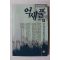 1991년 임선영 인간소설 억새풀 5