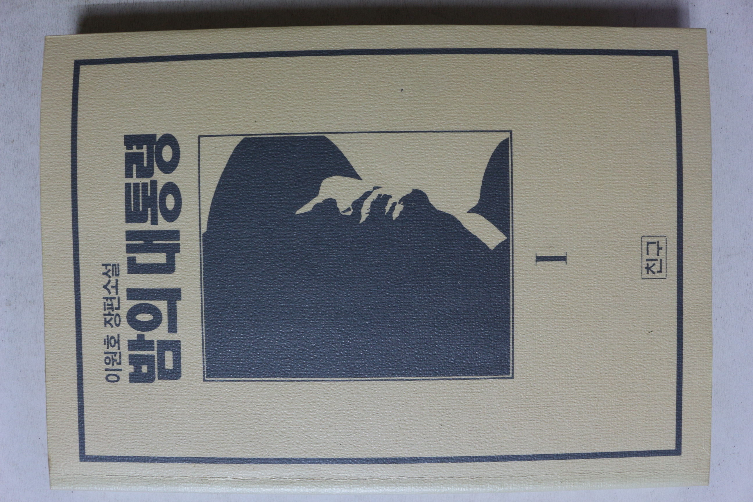 1994년 이원호 장편소설 밤의 대통령 1