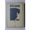 1994년 이원호 장편소설 밤의 대통령 1