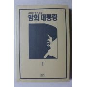 1994년 이원호 장편소설 밤의 대통령 1