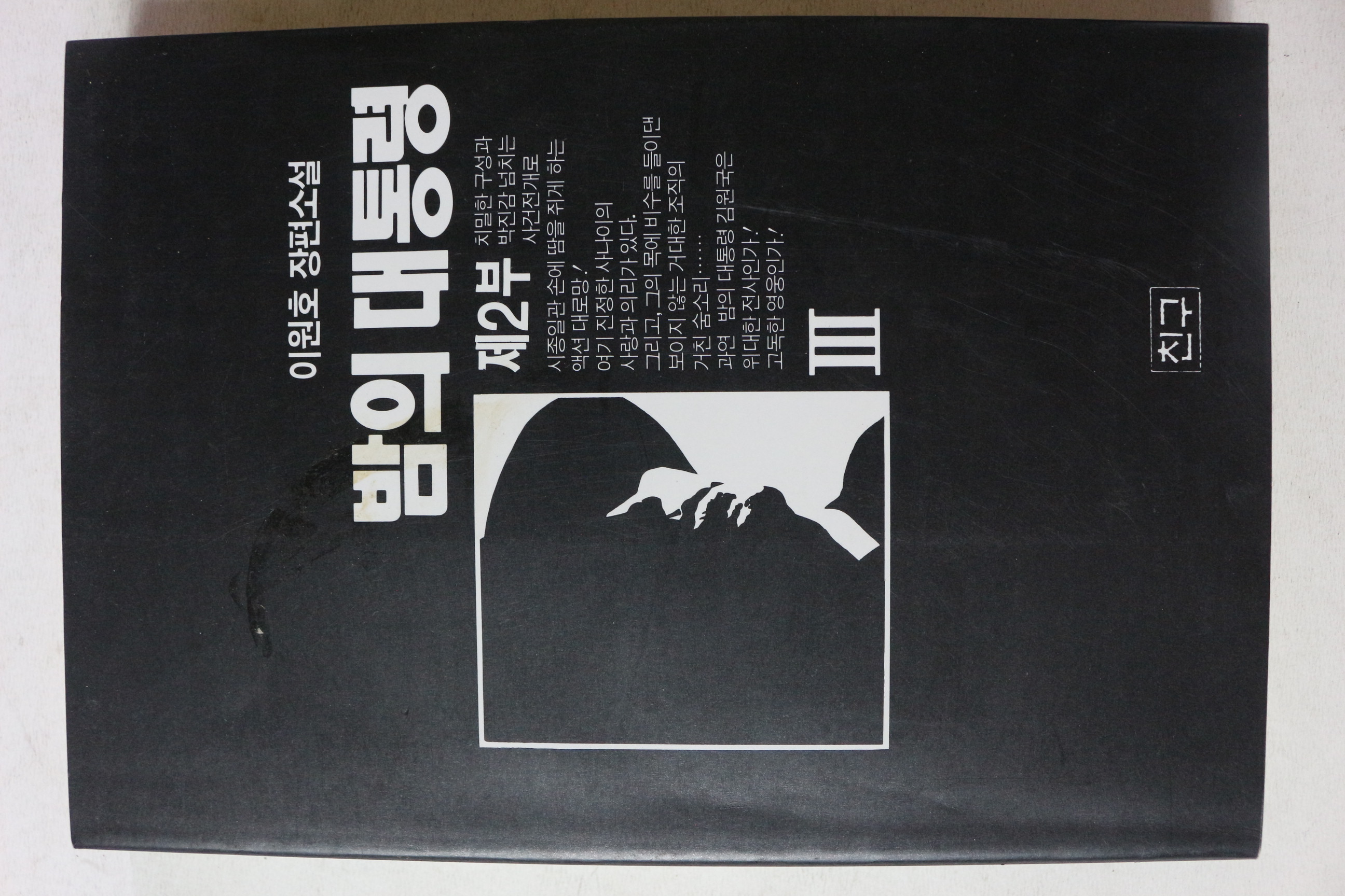 1994년 이원호 장편소설 밤의 대통령 제2부 3