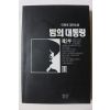 1994년 이원호 장편소설 밤의 대통령 제2부 3