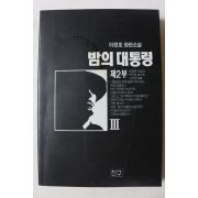 1994년 이원호 장편소설 밤의 대통령 제2부 3