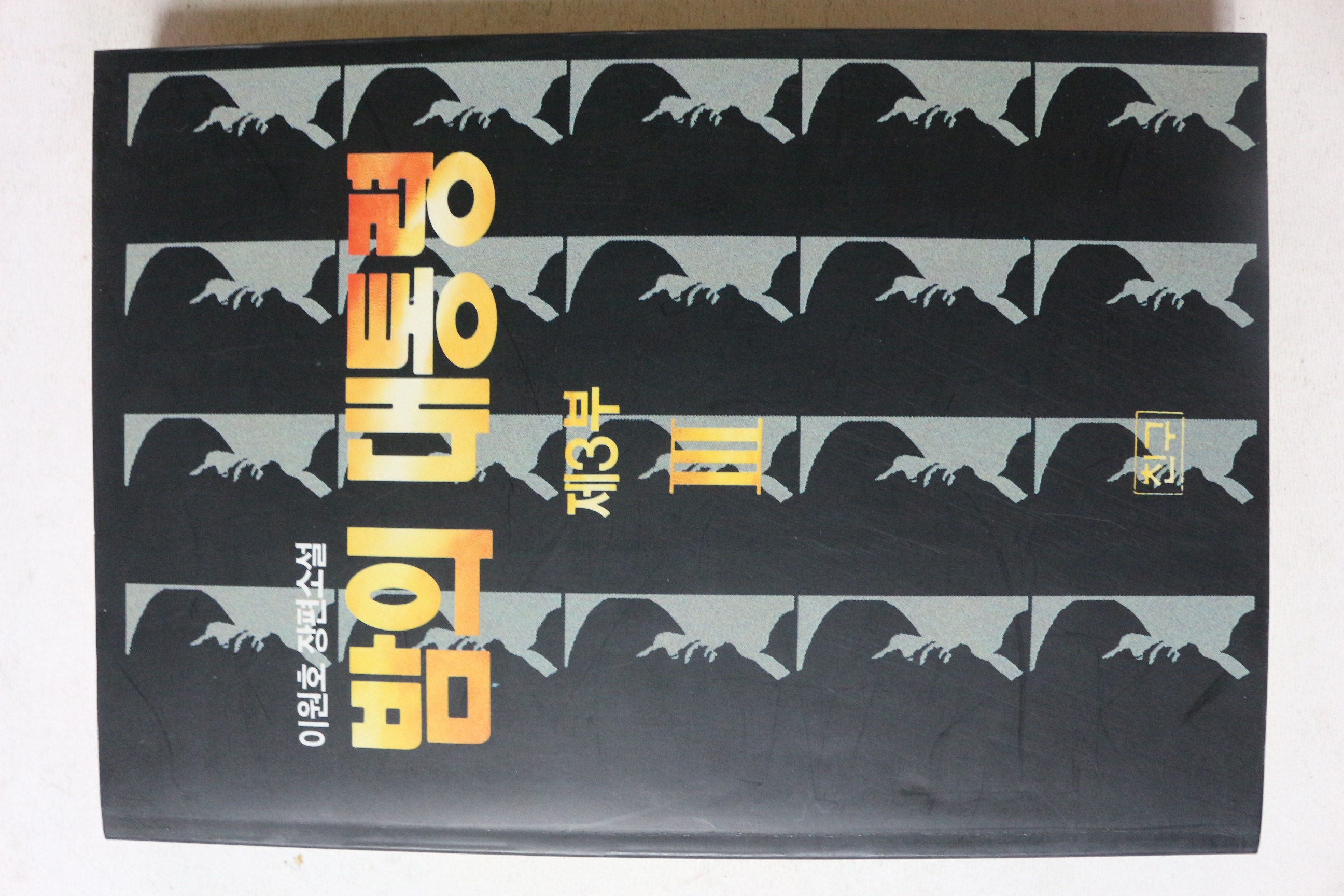 1993년초판 이원호 장편소설 밤의 대통령 제3부 3