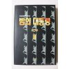 1993년초판 이원호 장편소설 밤의 대통령 제3부 3