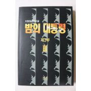 1993년초판 이원호 장편소설 밤의 대통령 제3부 3
