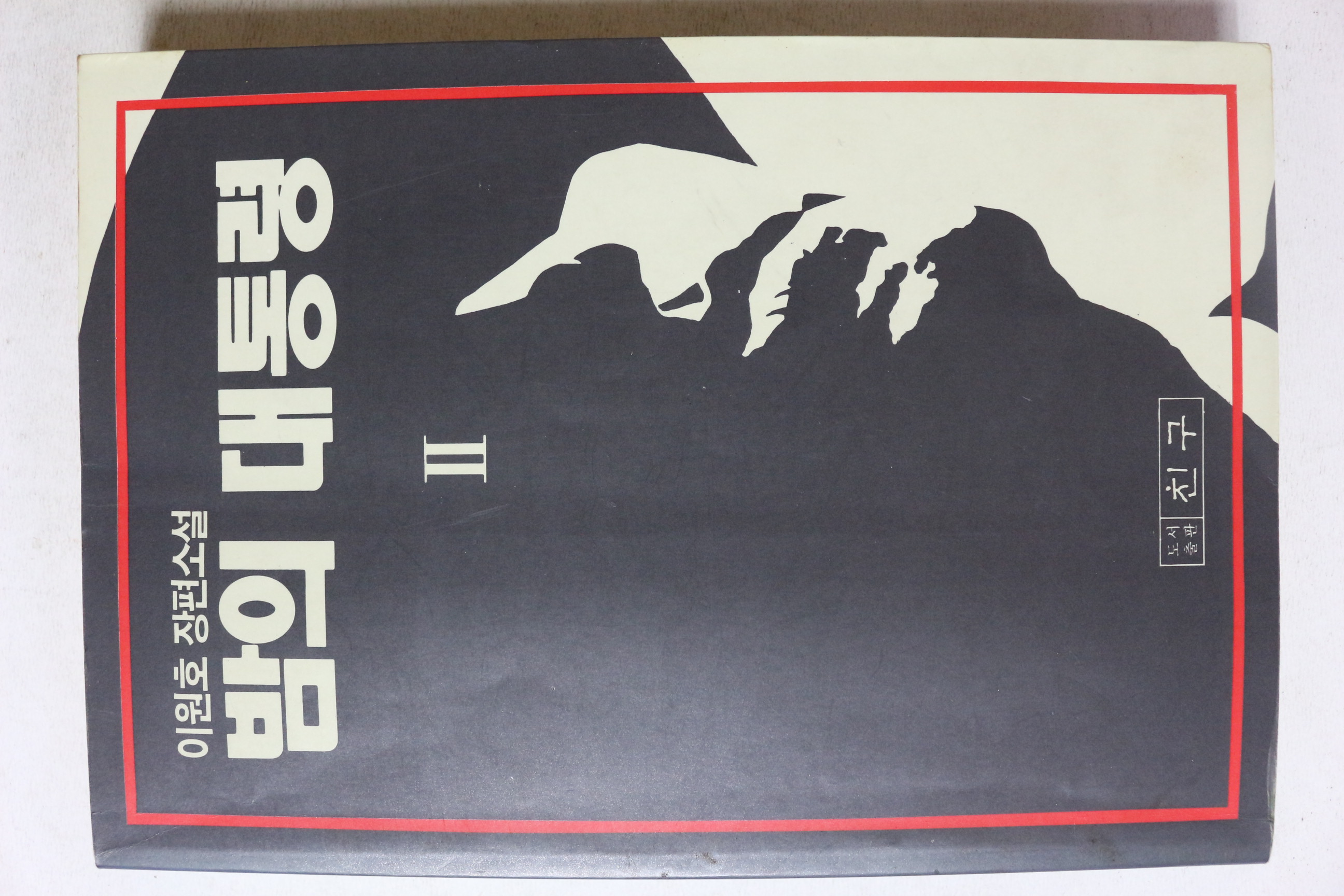 1992년초판 이원호 장편소설 밤의 대통령 2
