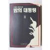 1992년초판 이원호 장편소설 밤의 대통령 2