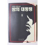 1992년초판 이원호 장편소설 밤의 대통령 2