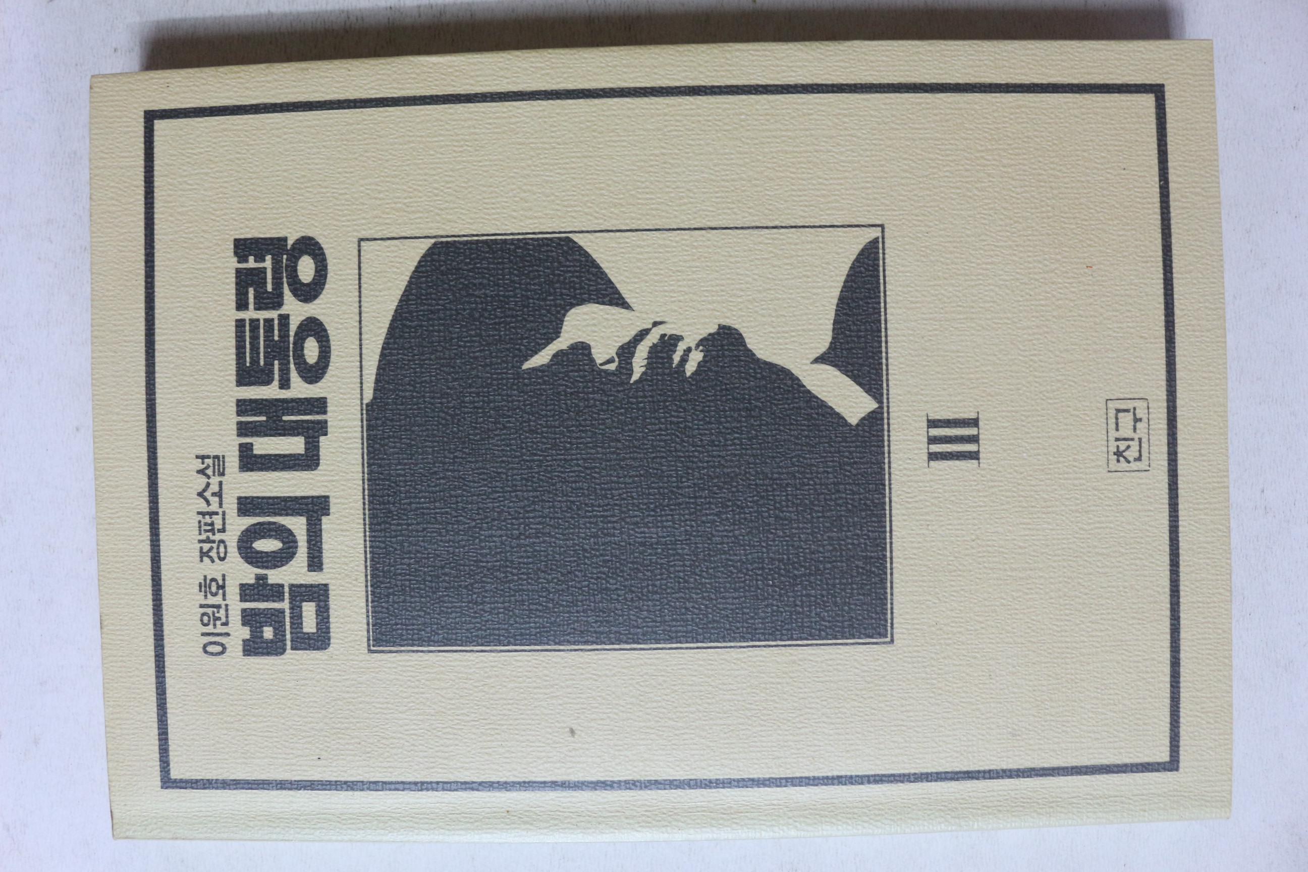 1994년 이원호 장편소설 밤의 대통령 3
