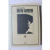 1994년 이원호 장편소설 밤의 대통령 3