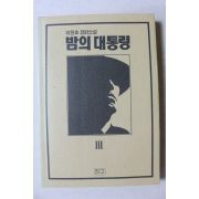 1994년 이원호 장편소설 밤의 대통령 3