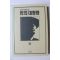 1994년 이원호 장편소설 밤의 대통령 3