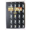 1995년 이원호 장편소설 밤의 대통령 제3부 2