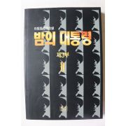 1995년 이원호 장편소설 밤의 대통령 제3부 2