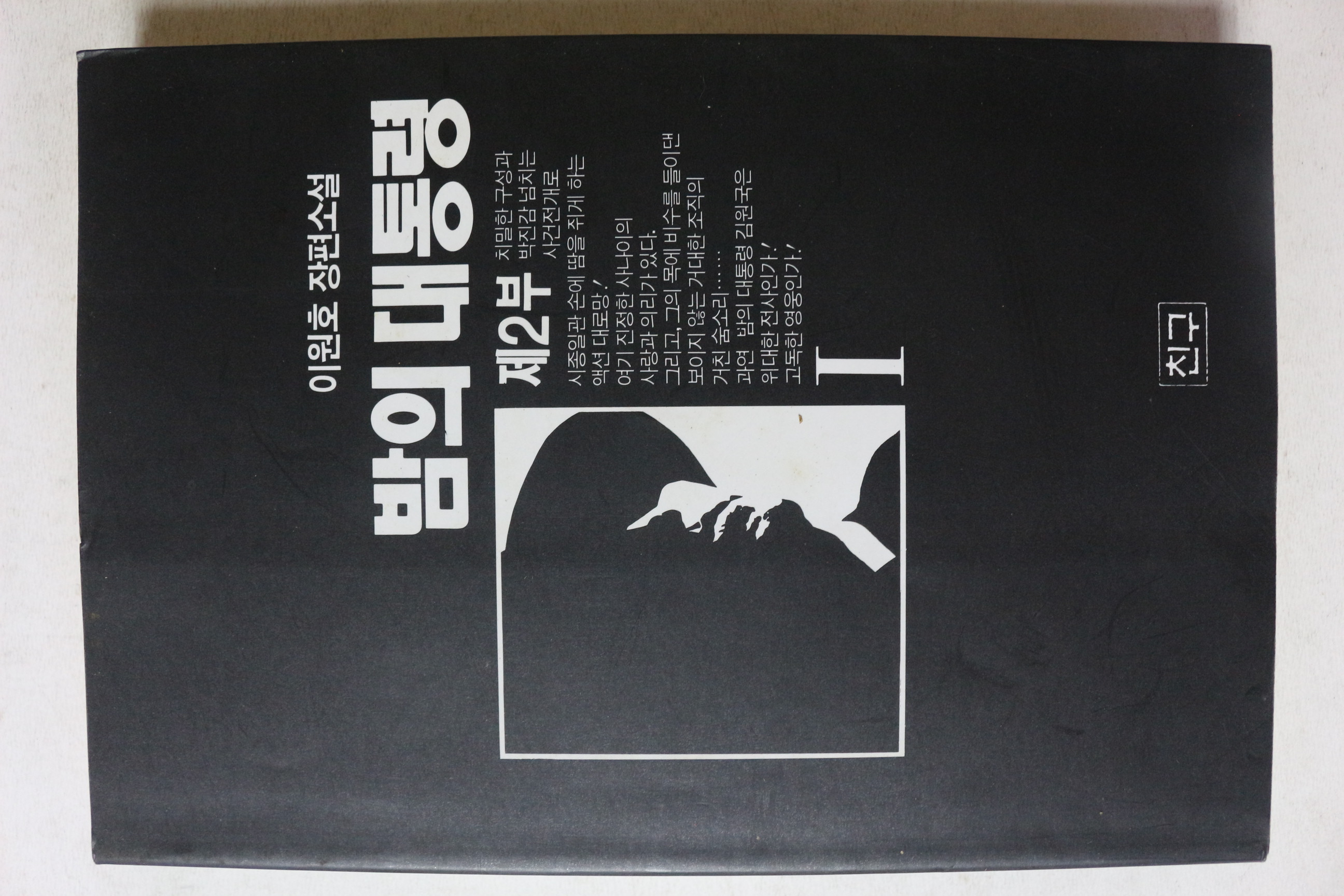 1994년 이원호 장편소설 밤의 대통령 제2부 1