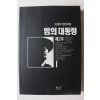 1994년 이원호 장편소설 밤의 대통령 제2부 1