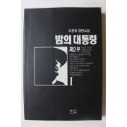 1994년 이원호 장편소설 밤의 대통령 제2부 1