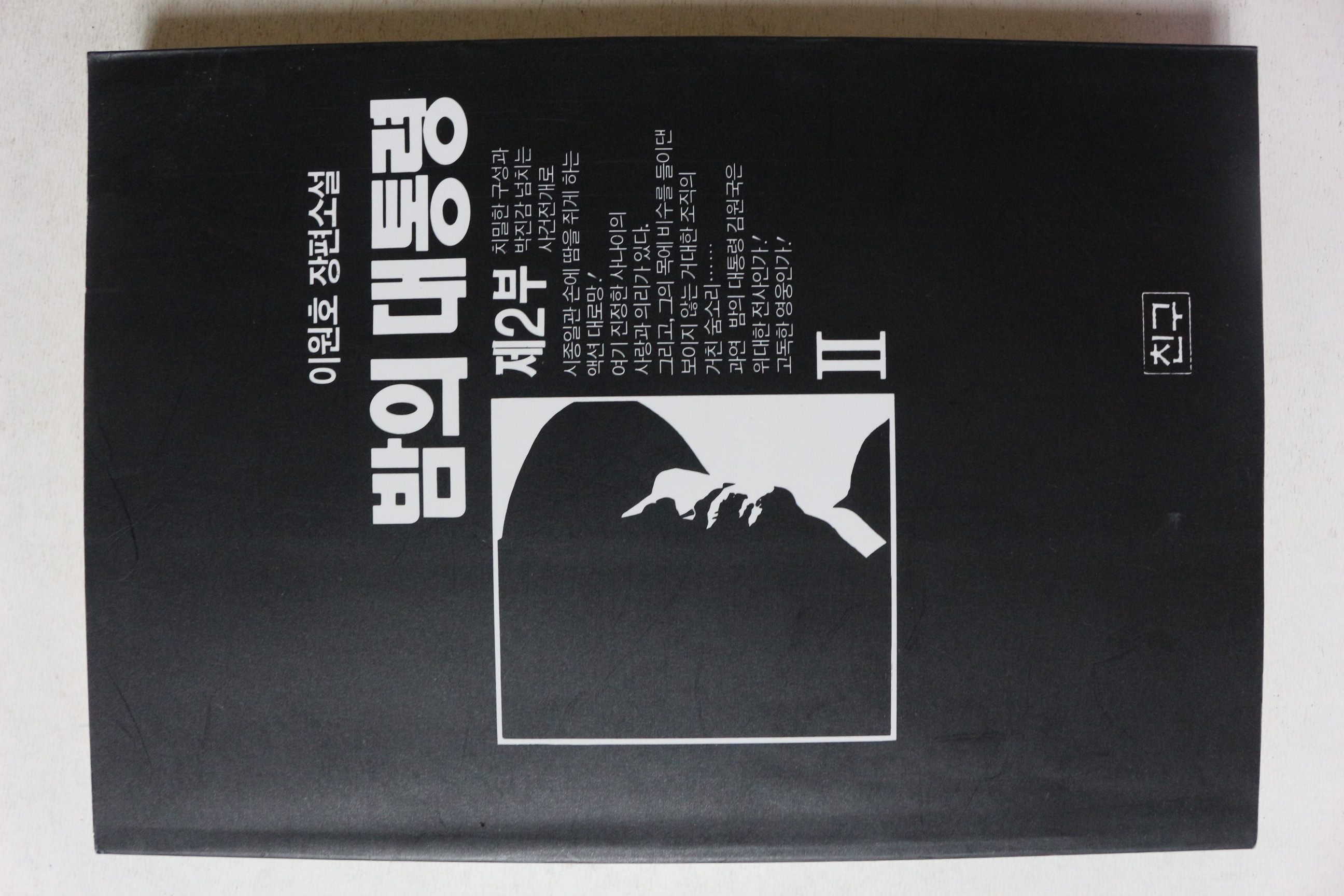 1994년초판 이원호 장편소설 밤의 대통령 제2부 2