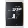 1994년초판 이원호 장편소설 밤의 대통령 제2부 2